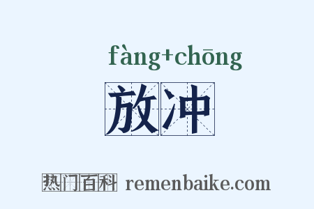 放冲是什么意思的图片